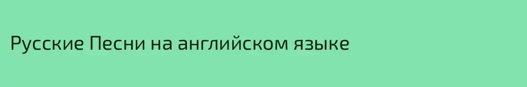 Русские Песни на английском языке
